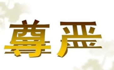 为尊严而战作文通用5篇
