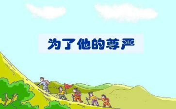 为尊严而战作文模板7篇