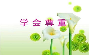 尊重与被尊重演讲稿推荐5篇